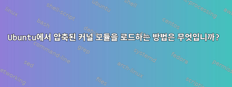 Ubuntu에서 압축된 커널 모듈을 로드하는 방법은 무엇입니까?