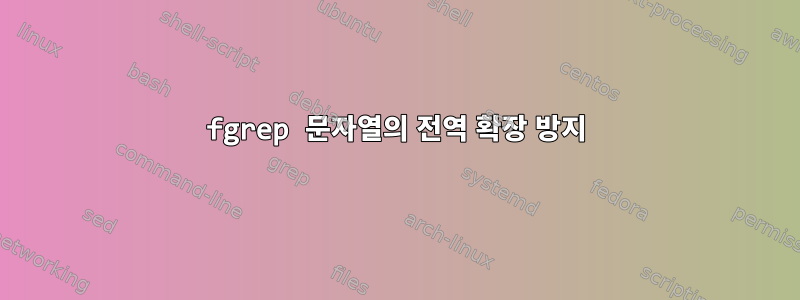 fgrep 문자열의 전역 확장 방지