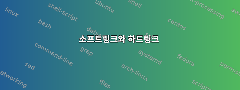 소프트링크와 하드링크