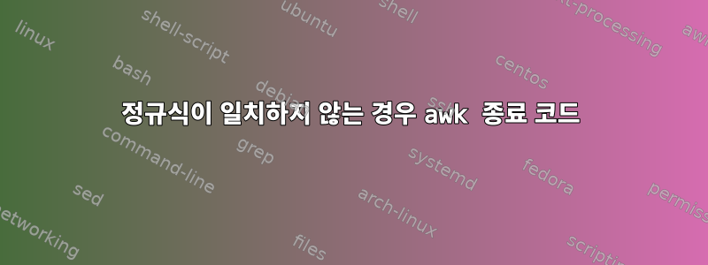 정규식이 일치하지 않는 경우 awk 종료 코드