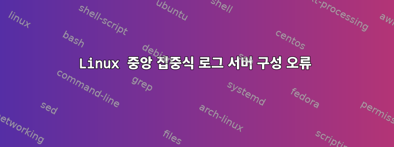 Linux 중앙 집중식 로그 서버 구성 오류