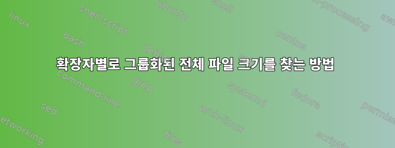 확장자별로 그룹화된 전체 파일 크기를 찾는 방법