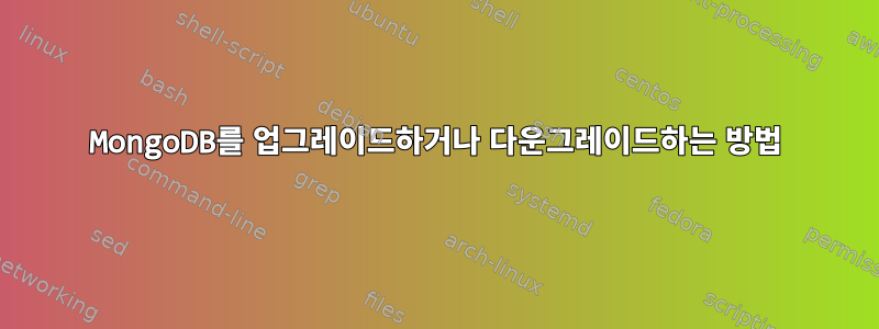 MongoDB를 업그레이드하거나 다운그레이드하는 방법