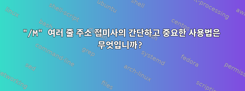 "/M" 여러 줄 주소 접미사의 간단하고 중요한 사용법은 무엇입니까?