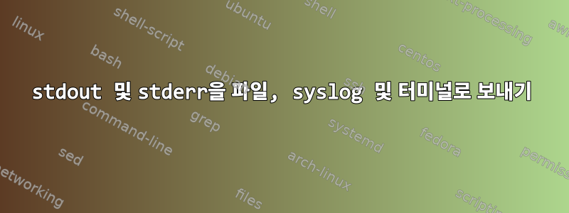 stdout 및 stderr을 파일, syslog 및 터미널로 보내기