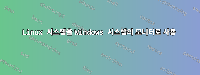 Linux 시스템을 Windows 시스템의 모니터로 사용