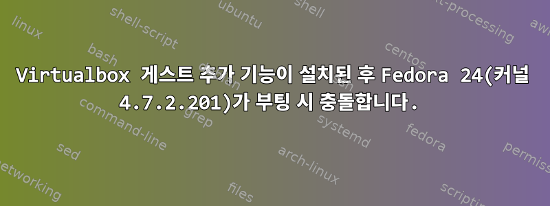 Virtualbox 게스트 추가 기능이 설치된 후 Fedora 24(커널 4.7.2.201)가 부팅 시 충돌합니다.