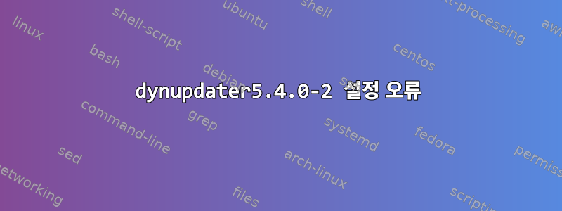 dynupdater5.4.0-2 설정 오류