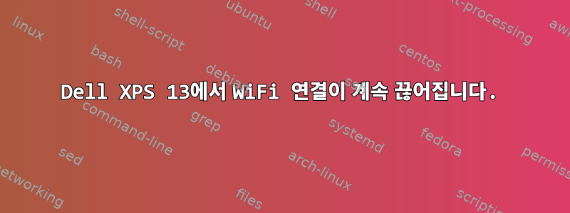 Dell XPS 13에서 WiFi 연결이 계속 끊어집니다.