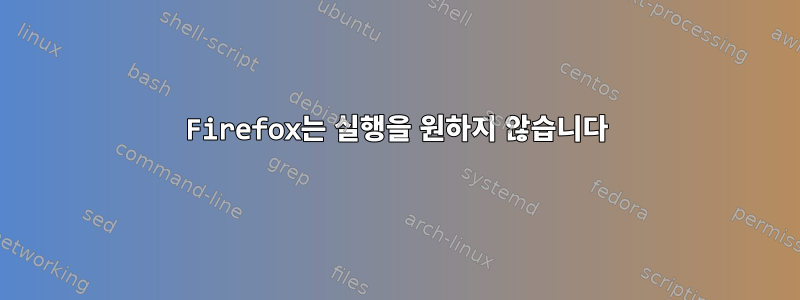 Firefox는 실행을 원하지 않습니다