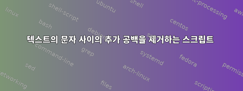 텍스트의 문자 사이의 추가 공백을 제거하는 스크립트