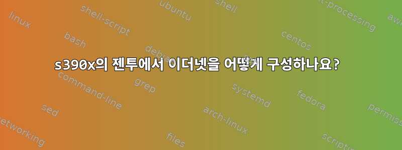 s390x의 젠투에서 이더넷을 어떻게 구성하나요?