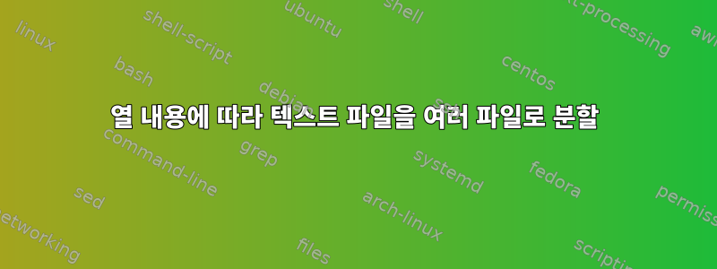 열 내용에 따라 텍스트 파일을 여러 파일로 분할