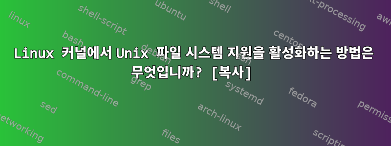 Linux 커널에서 Unix 파일 시스템 지원을 활성화하는 방법은 무엇입니까? [복사]