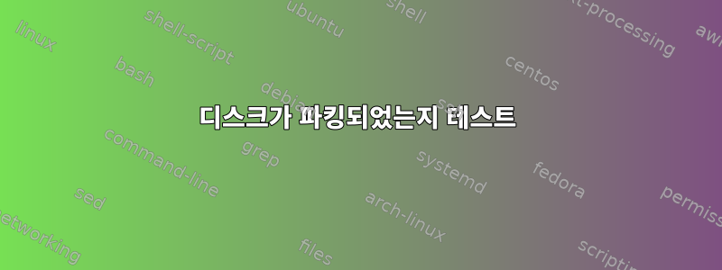 디스크가 파킹되었는지 테스트