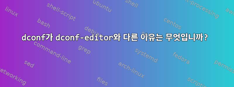 dconf가 dconf-editor와 다른 이유는 무엇입니까?