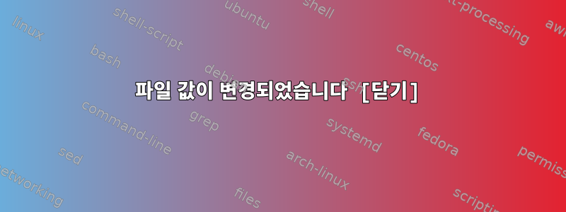 파일 값이 변경되었습니다 [닫기]