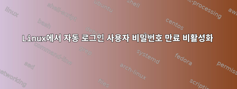 Linux에서 자동 로그인 사용자 비밀번호 만료 비활성화