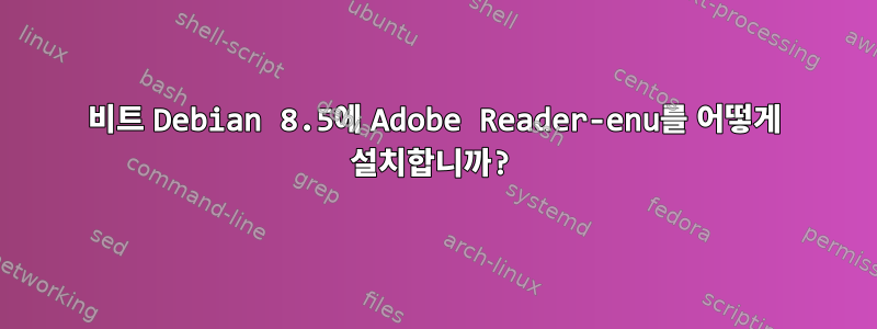 64비트 Debian 8.5에 Adobe Reader-enu를 어떻게 설치합니까?