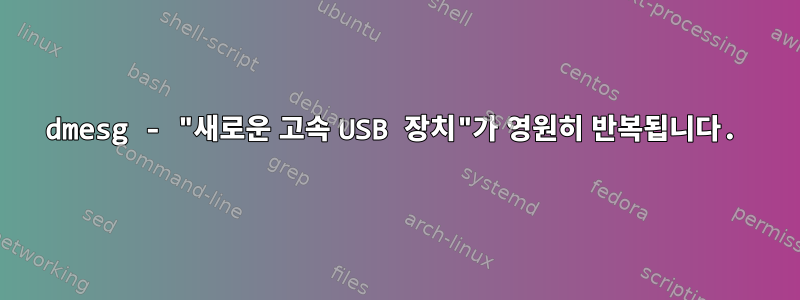 dmesg - "새로운 고속 USB 장치"가 영원히 반복됩니다.