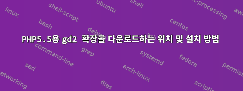 PHP5.5용 gd2 확장을 다운로드하는 위치 및 설치 방법