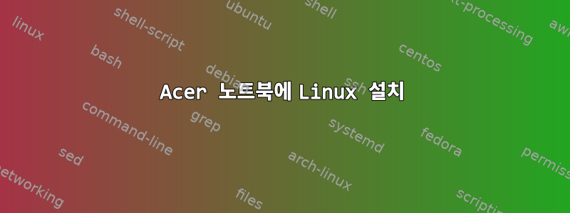 Acer 노트북에 Linux 설치