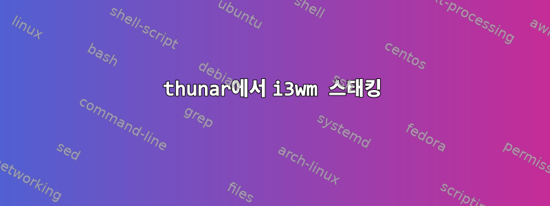 thunar에서 i3wm 스태킹