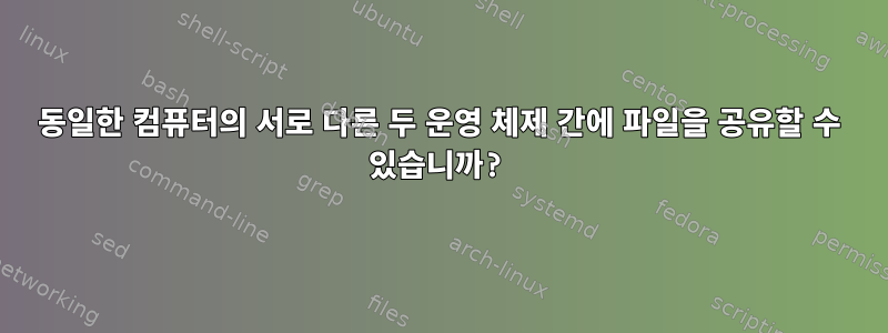 동일한 컴퓨터의 서로 다른 두 운영 체제 간에 파일을 공유할 수 있습니까?