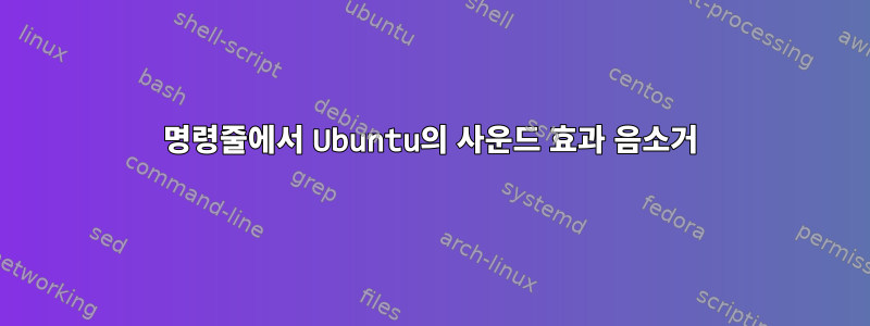 명령줄에서 Ubuntu의 사운드 효과 음소거