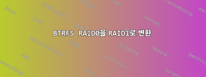 BTRFS RAID0을 RAID1로 변환