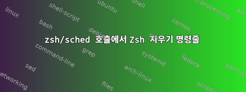 zsh/sched 호출에서 Zsh 지우기 명령줄