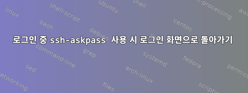 로그인 중 ssh-askpass 사용 시 로그인 화면으로 돌아가기