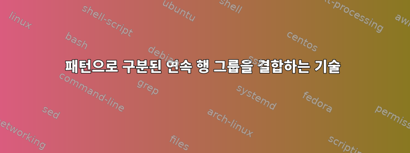 패턴으로 구분된 연속 행 그룹을 결합하는 기술