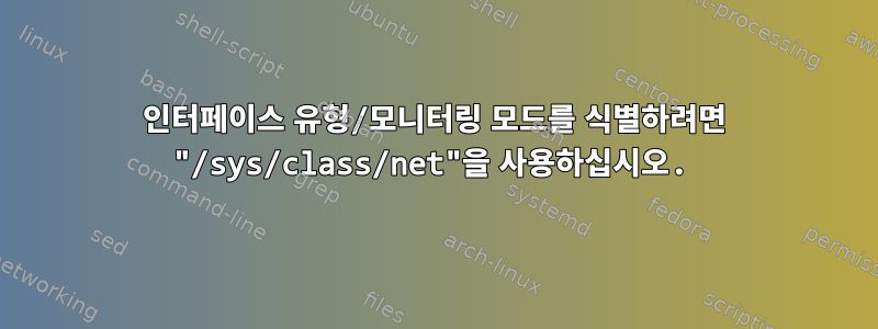 인터페이스 유형/모니터링 모드를 식별하려면 "/sys/class/net"을 사용하십시오.