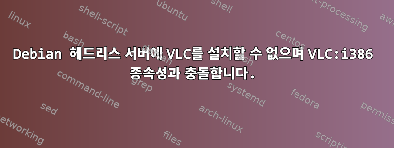 Debian 헤드리스 서버에 VLC를 설치할 수 없으며 VLC:i386 종속성과 충돌합니다.