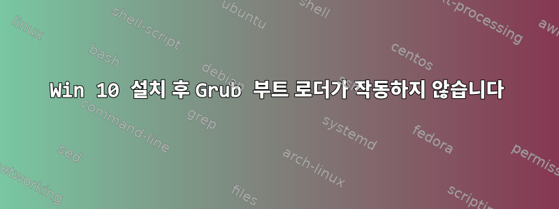 Win 10 설치 후 Grub 부트 로더가 작동하지 않습니다