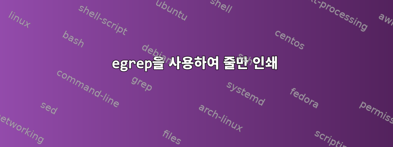 egrep을 사용하여 줄만 인쇄