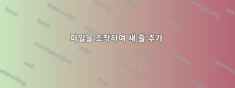 파일을 조작하여 새 줄 추가