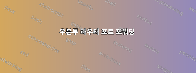 우분투 라우터 포트 포워딩