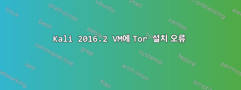 Kali 2016.2 VM에 Tor 설치 오류