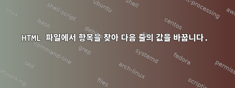 HTML 파일에서 항목을 찾아 다음 줄의 값을 바꿉니다.