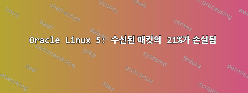 Oracle Linux 5: 수신된 패킷의 21%가 손실됨