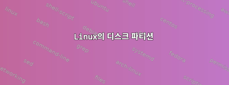 Linux의 디스크 파티션