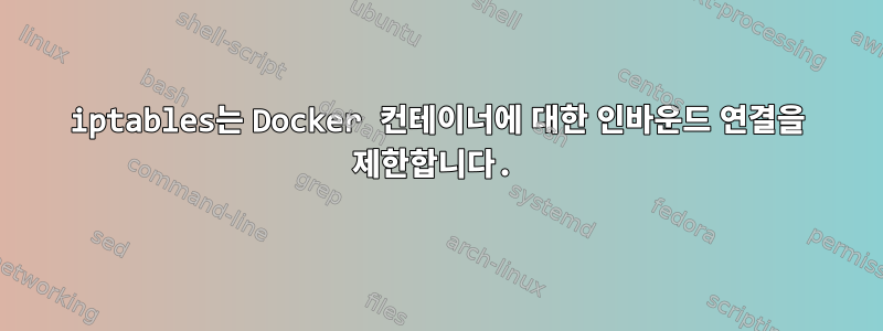 iptables는 Docker 컨테이너에 대한 인바운드 연결을 제한합니다.