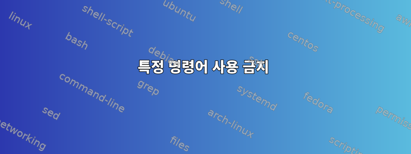 특정 명령어 사용 금지