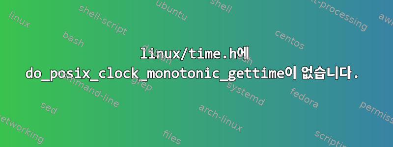 linux/time.h에 do_posix_clock_monotonic_gettime이 없습니다.