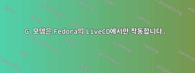 4G 모뎀은 Fedora의 LiveCD에서만 작동합니다.