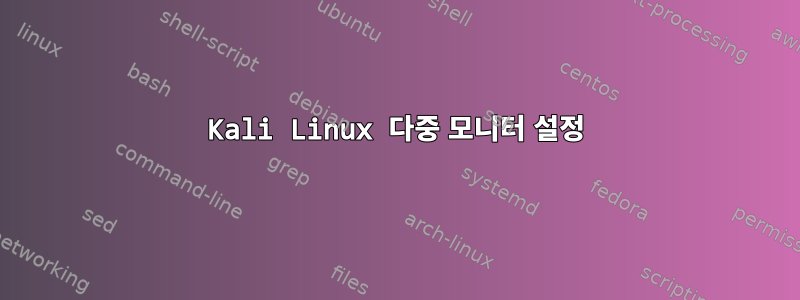 Kali Linux 다중 모니터 설정