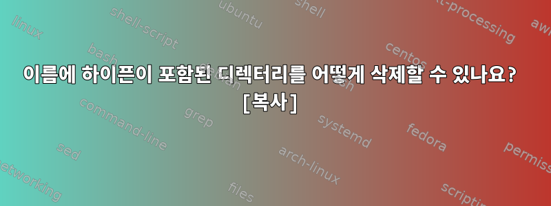 이름에 하이픈이 포함된 디렉터리를 어떻게 삭제할 수 있나요? [복사]