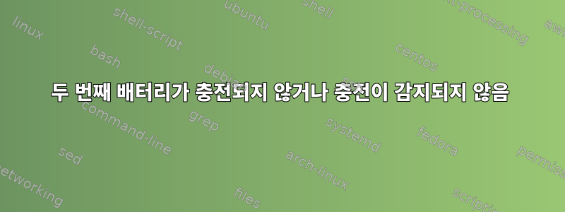 두 번째 배터리가 충전되지 않거나 충전이 감지되지 않음